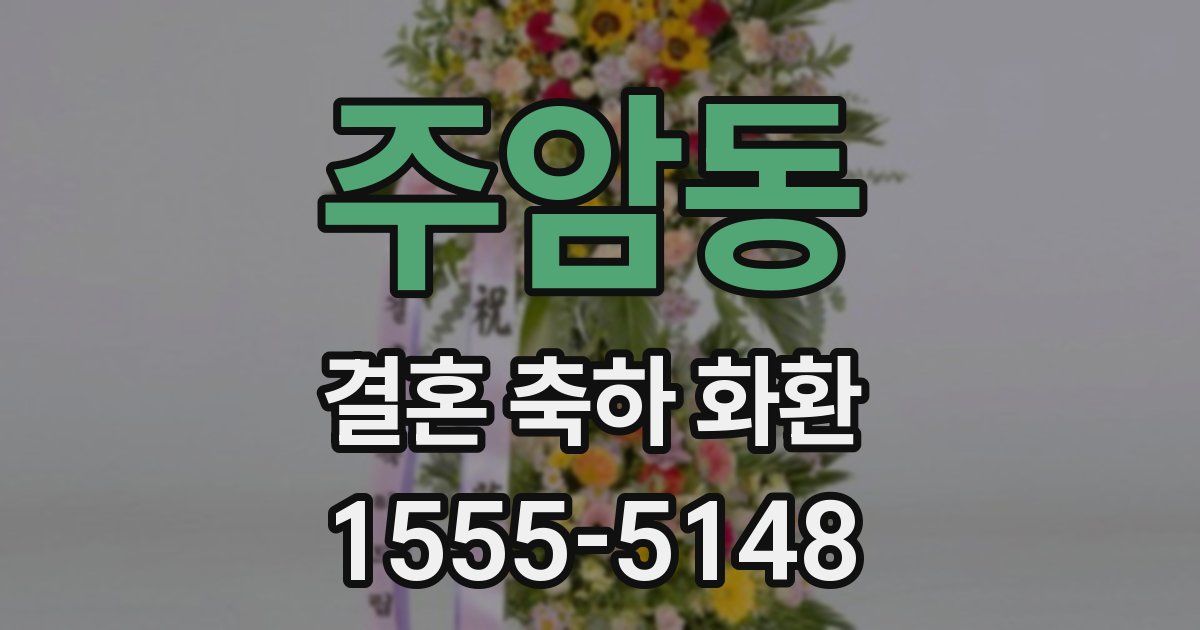 주암동 결혼 축하 화환