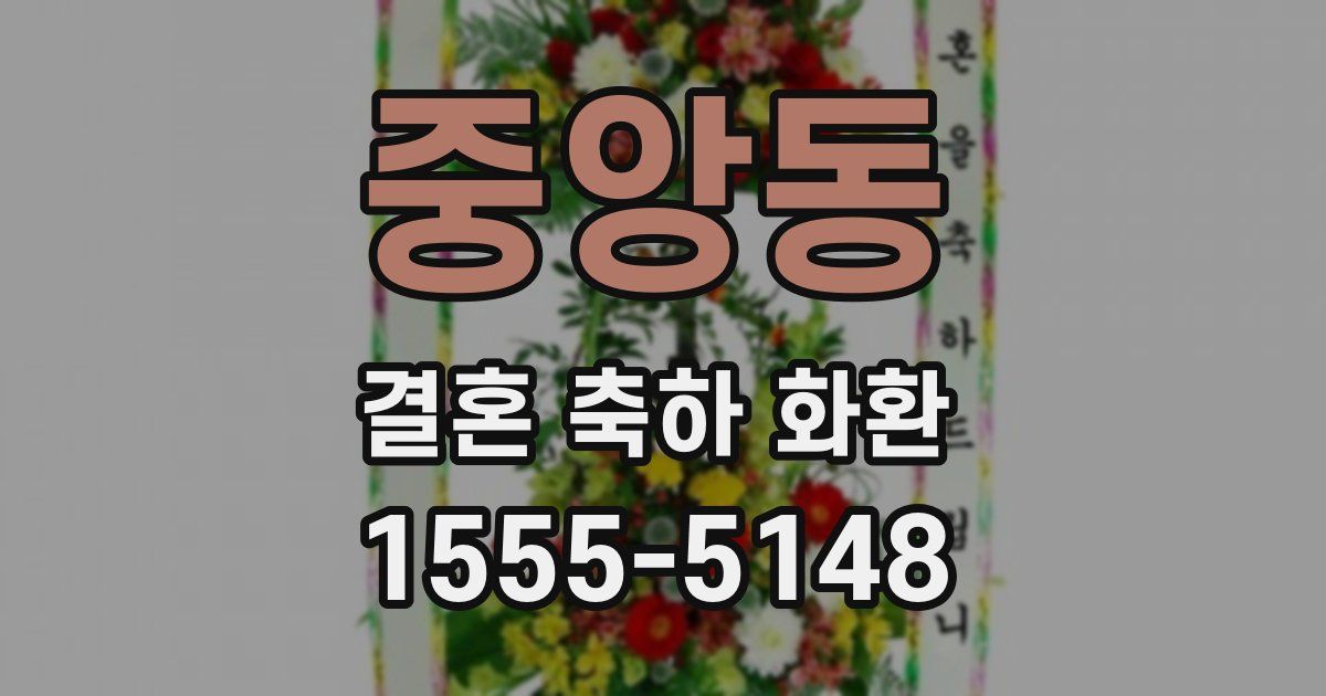중앙동 결혼 축하 화환