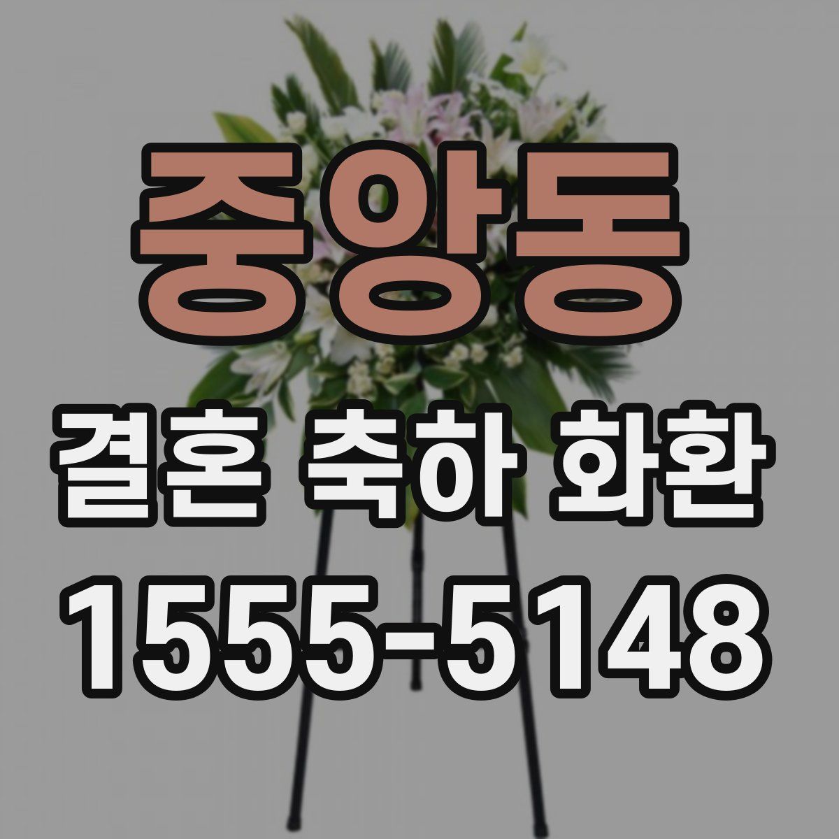 중앙동 결혼 축하 화환