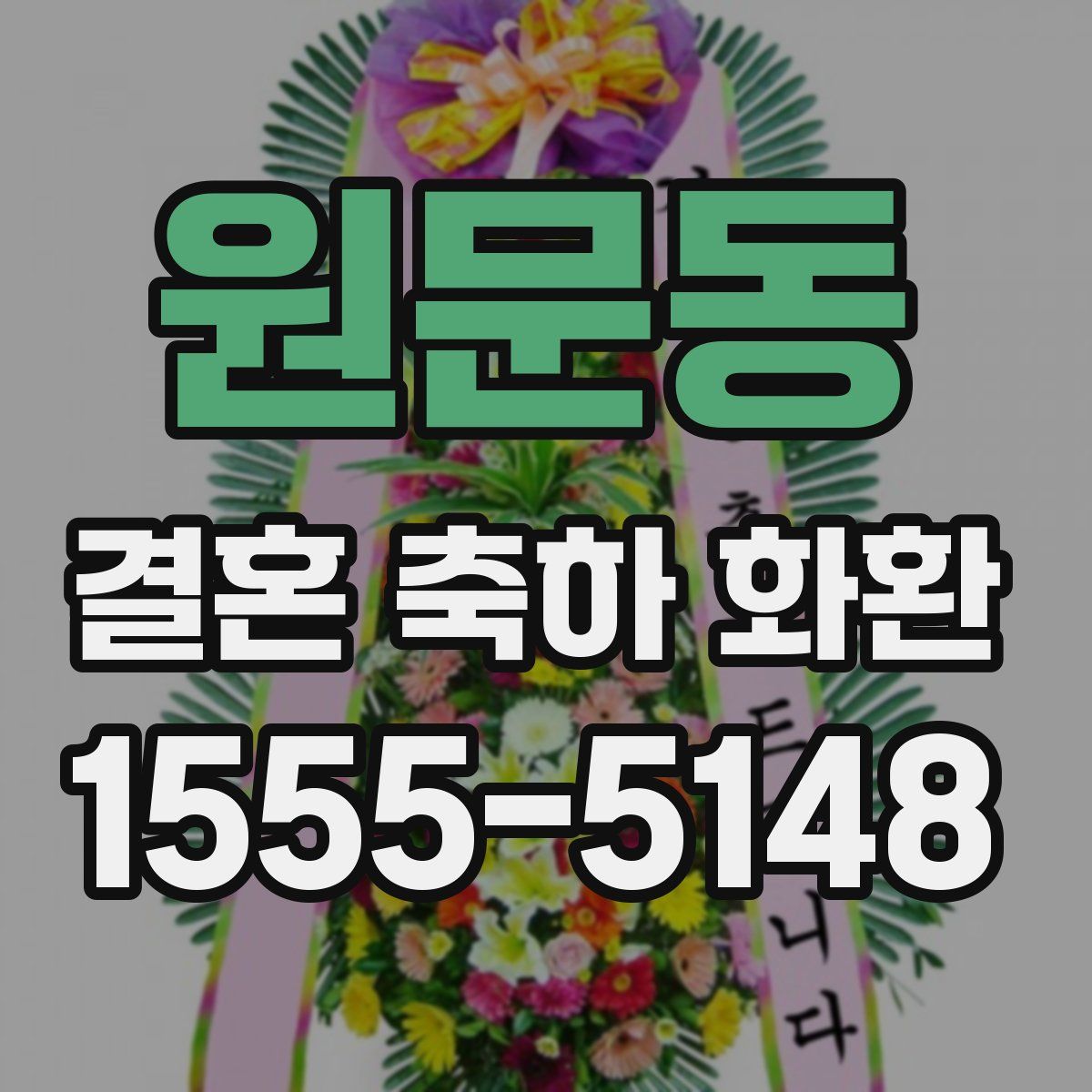 원문동 결혼 축하 화환