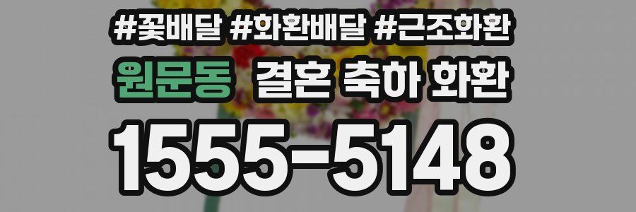 원문동 결혼 축하 화환