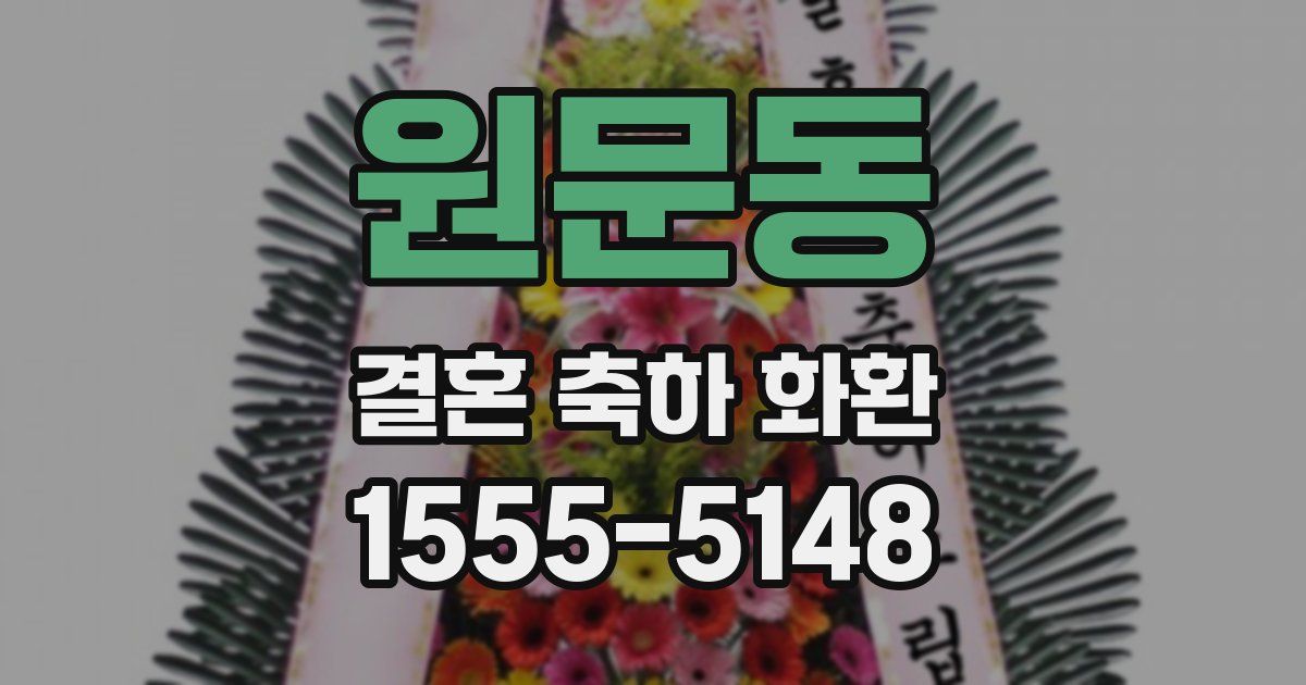 원문동 결혼 축하 화환