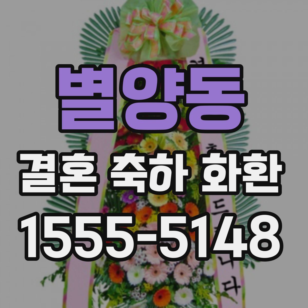 별양동 결혼 축하 화환