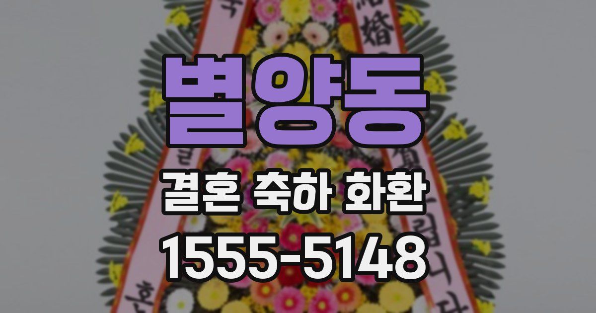 별양동 결혼 축하 화환