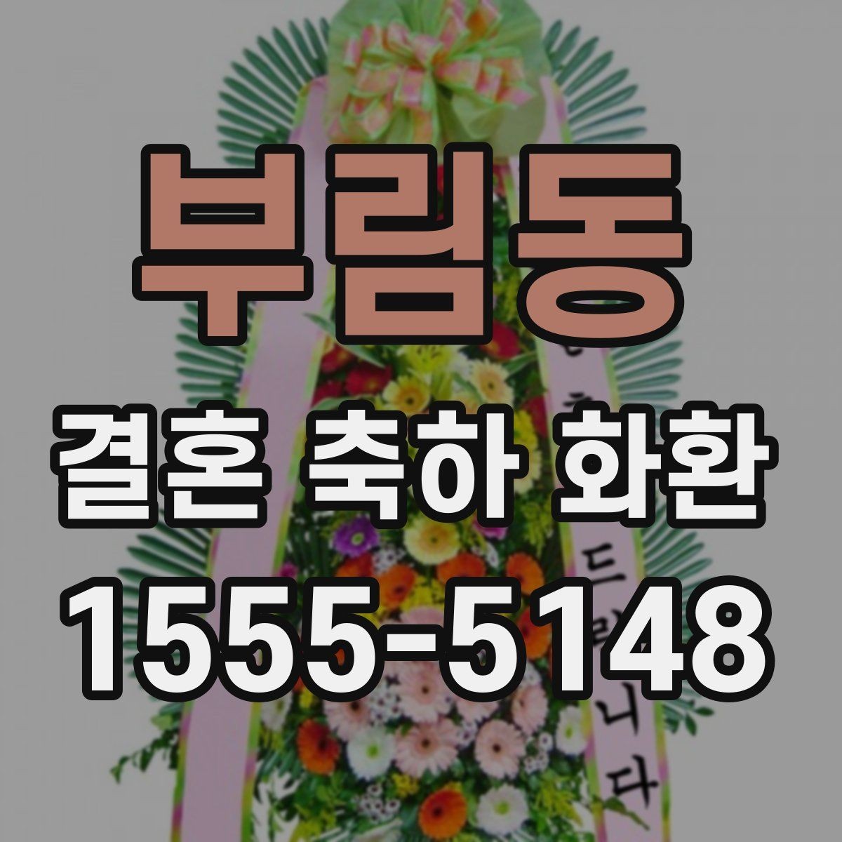 부림동 결혼 축하 화환 행사 규모별 준비 포인트