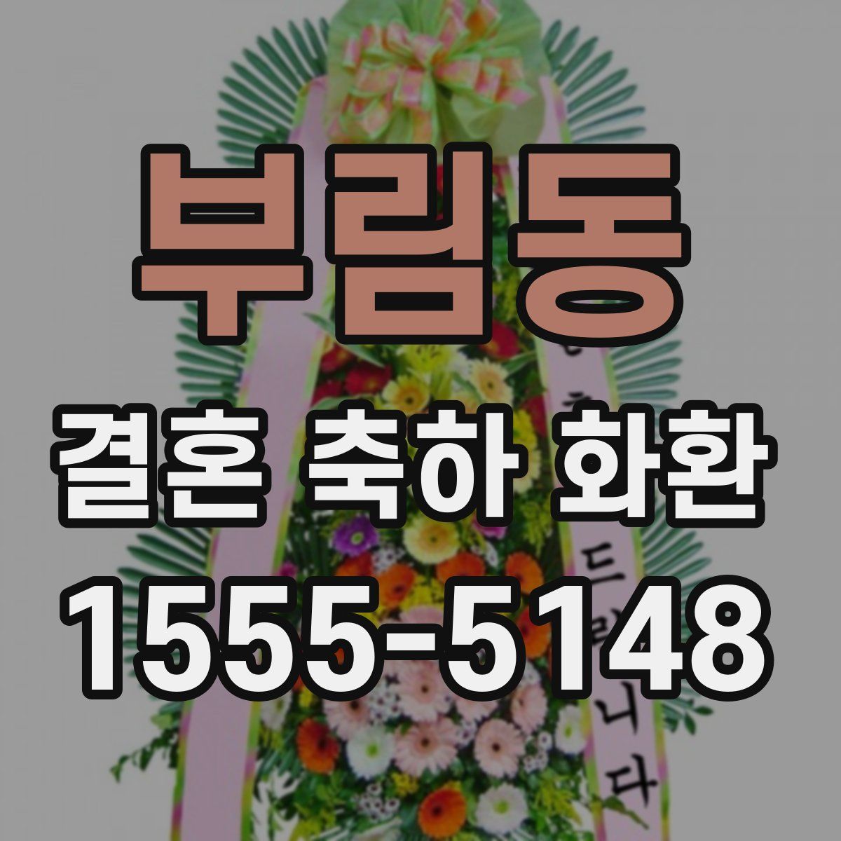 부림동 결혼 축하 화환