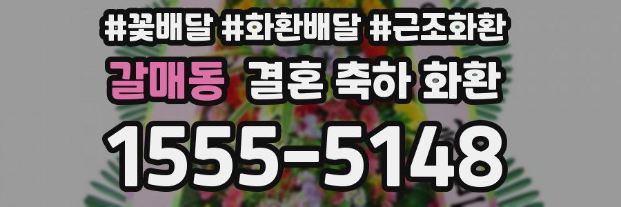 갈매동 결혼 축하 화환