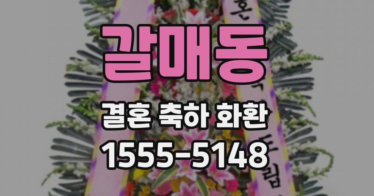 갈매동 결혼 축하 화환
