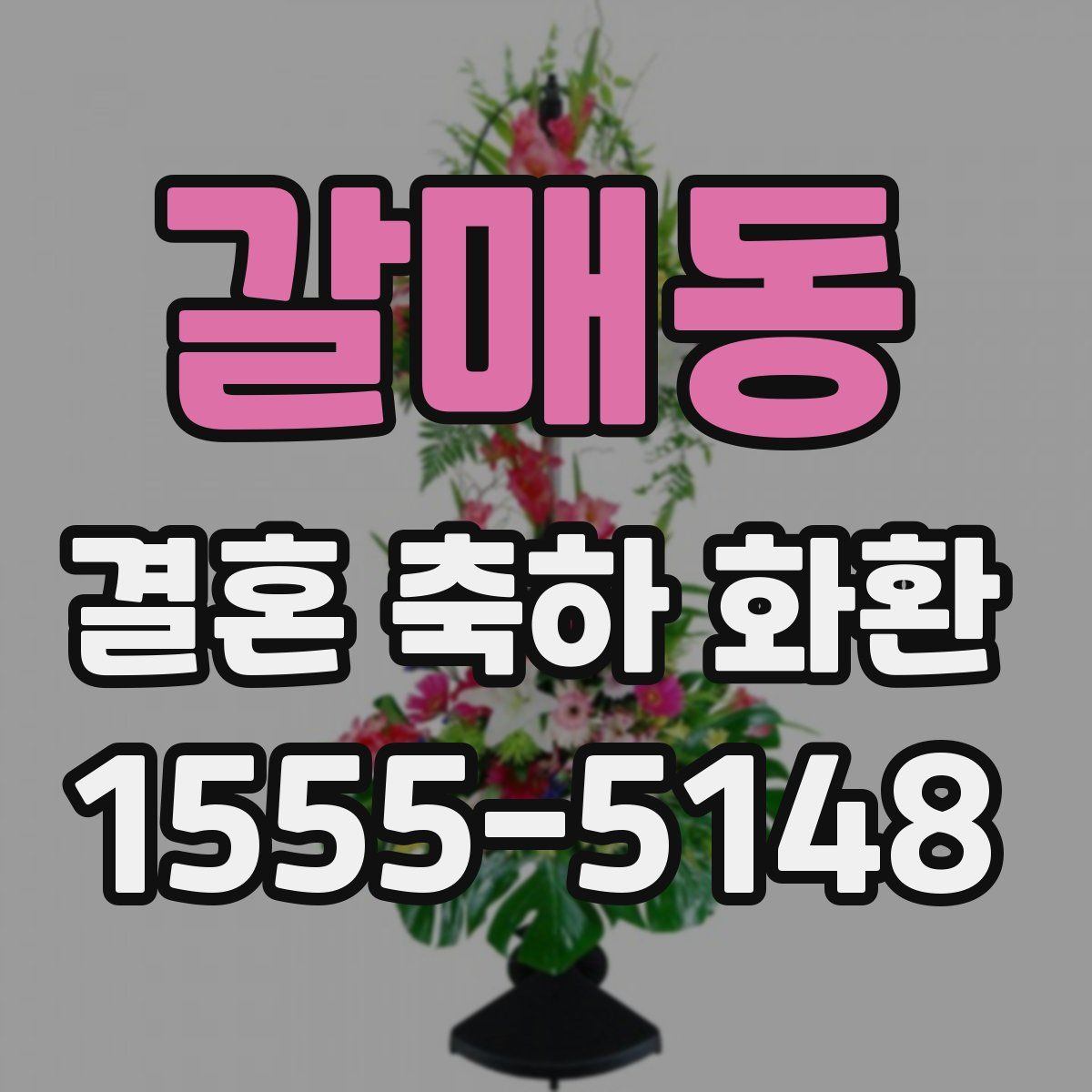 갈매동 결혼 축하 화환