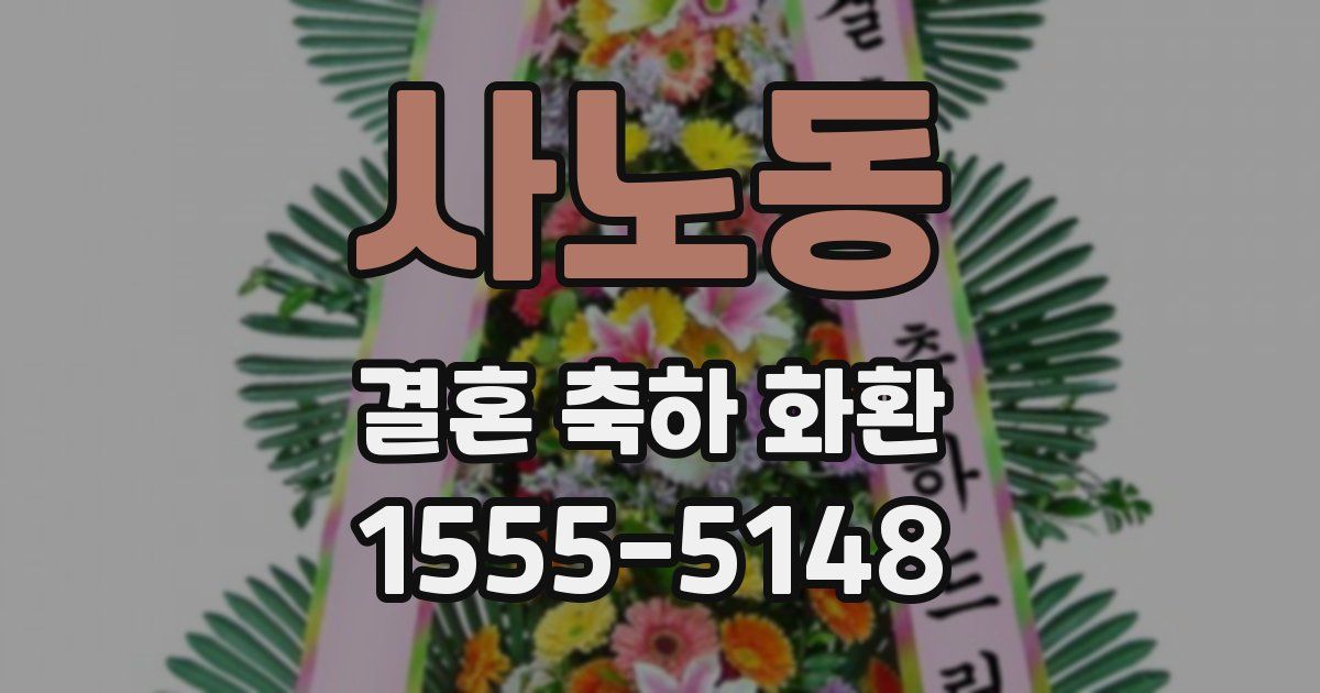 사노동 결혼 축하 화환