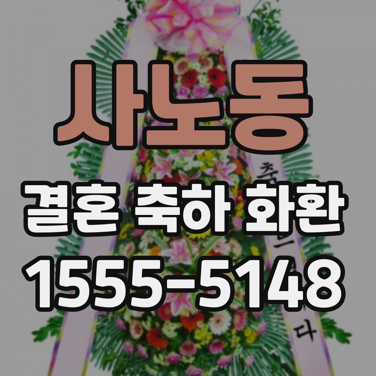 사노동 결혼 축하 화환