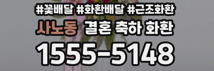 사노동 결혼 축하 화환