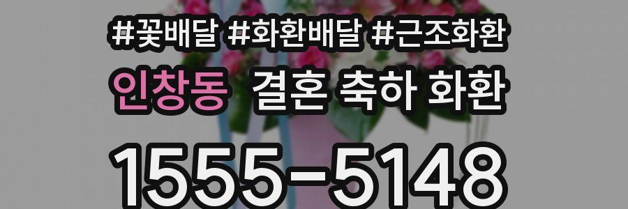 인창동 결혼 축하 화환