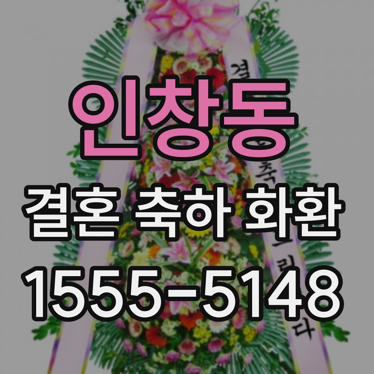 인창동 결혼 축하 화환