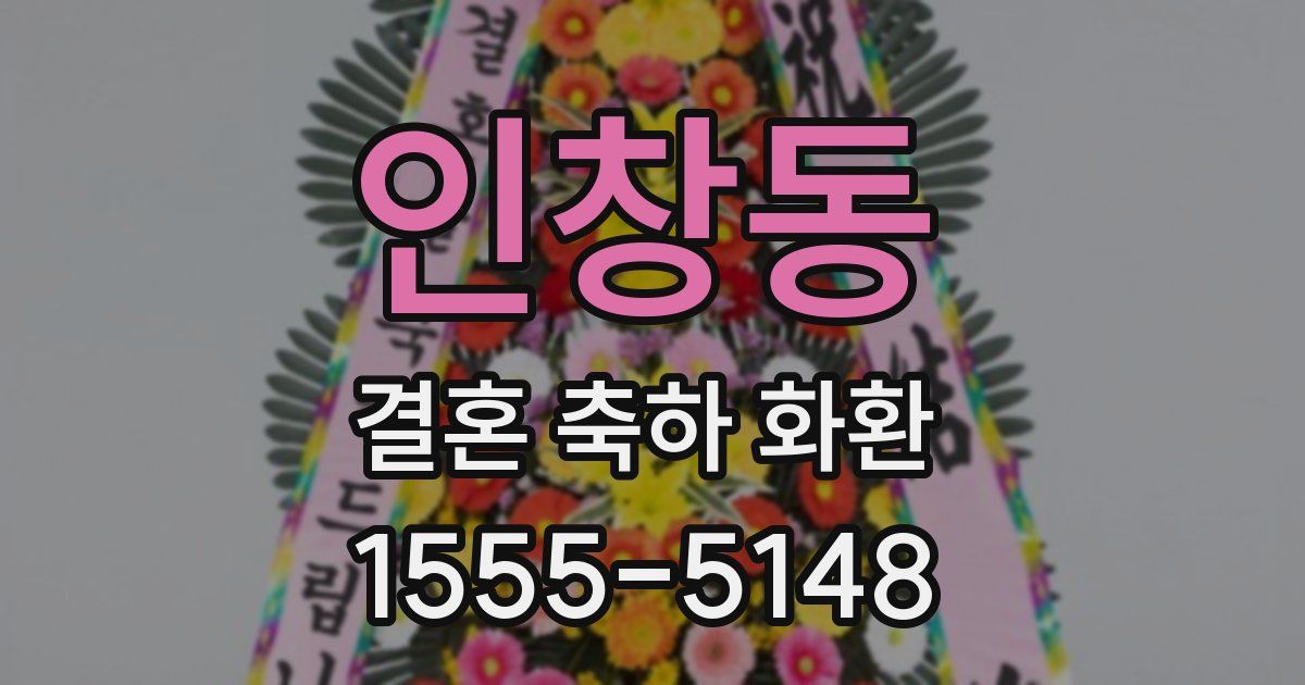인창동 결혼 축하 화환