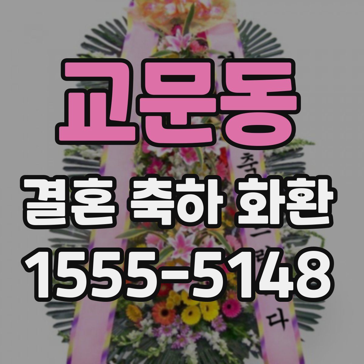 교문동 결혼 축하 화환