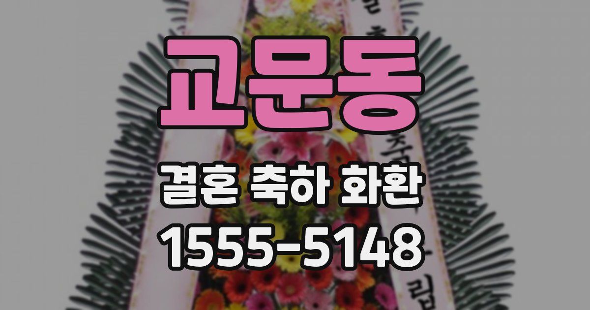 교문동 결혼 축하 화환