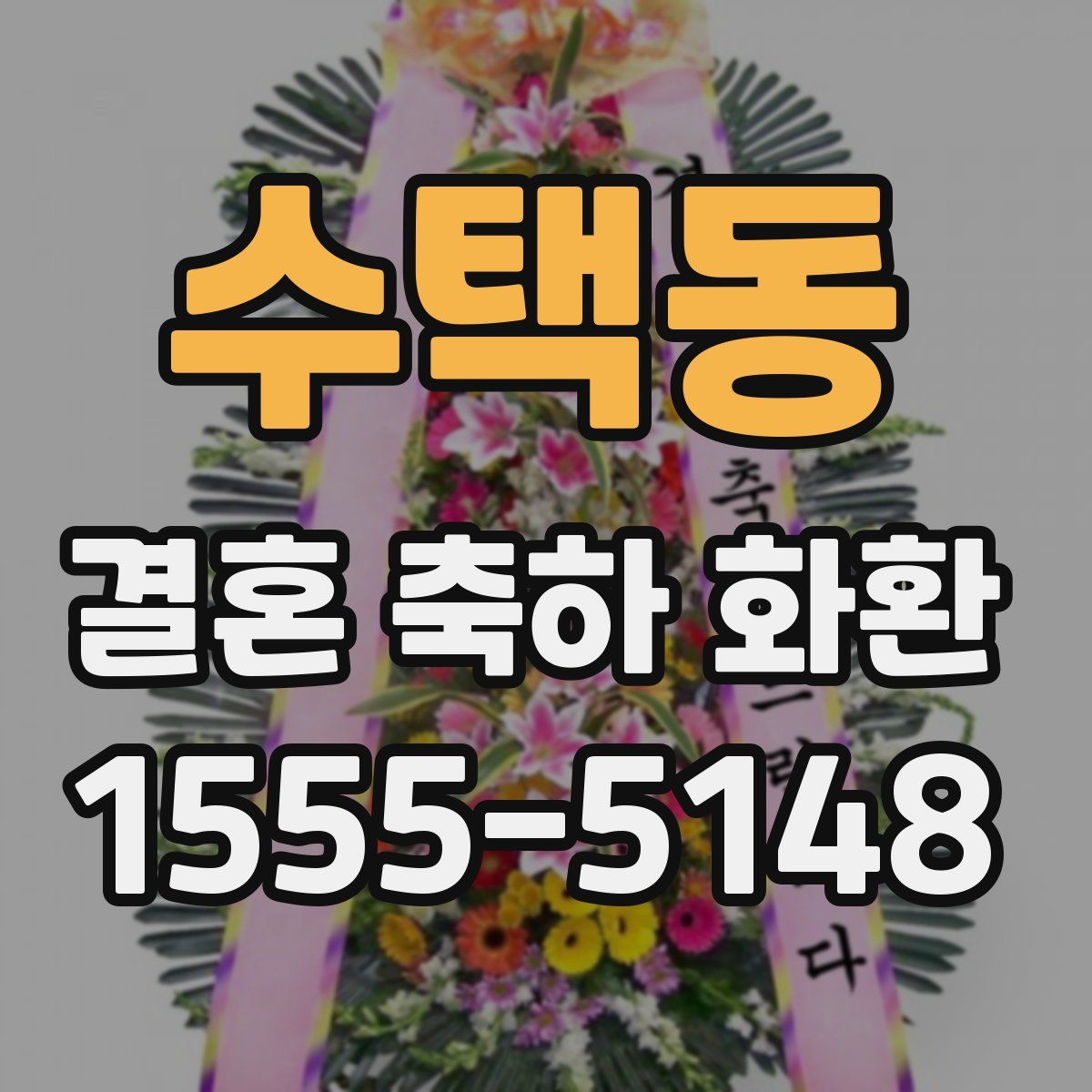 수택동 결혼 축하 화환