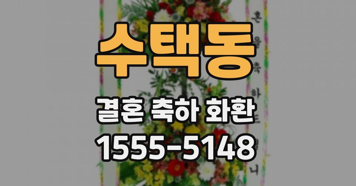 수택동 결혼 축하 화환