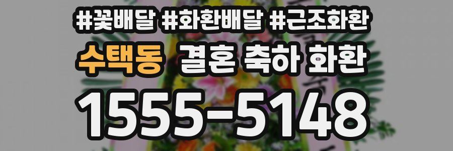 수택동 결혼 축하 화환