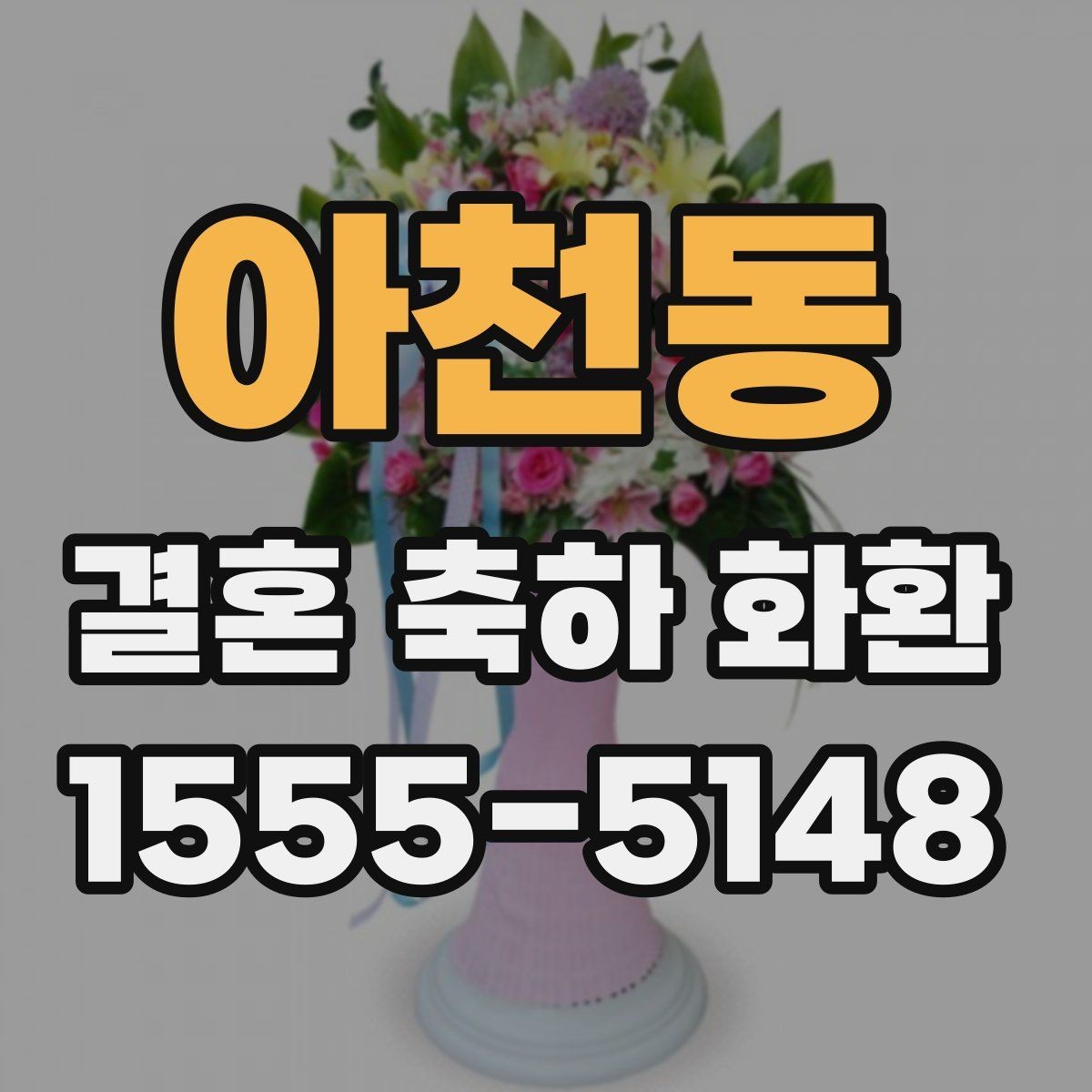 아천동 결혼 축하 화환 예식장 전달 시간을 맞추는 방법