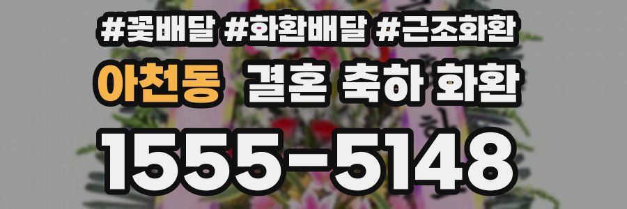 아천동 결혼 축하 화환