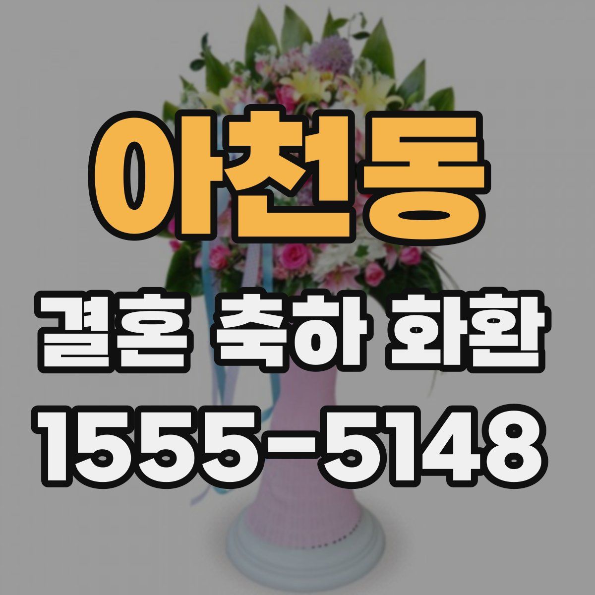아천동 결혼 축하 화환