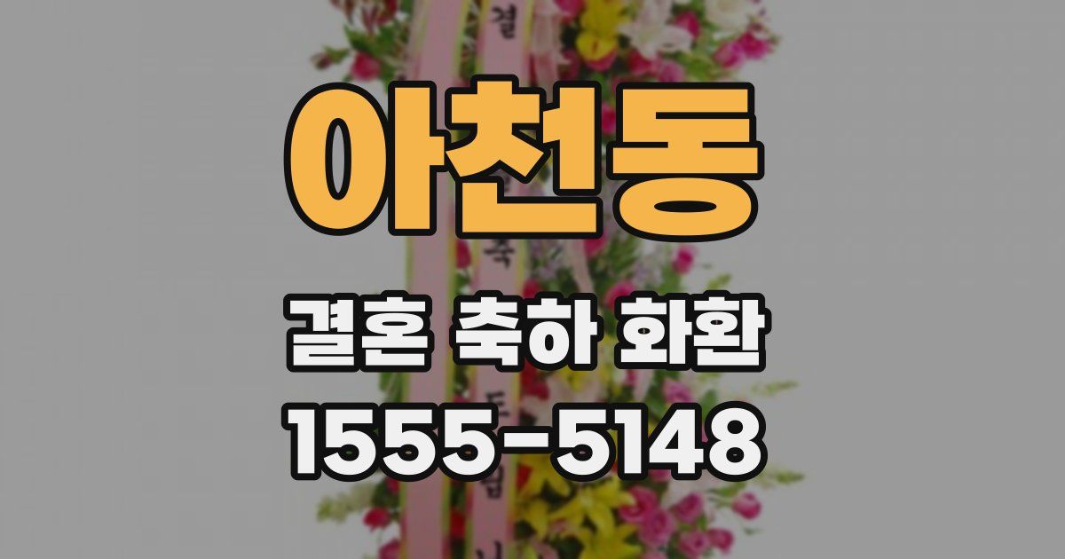 아천동 결혼 축하 화환