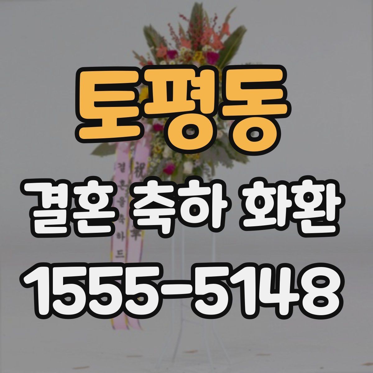 토평동 결혼 축하 화환 적절한 문구 길이와 배치