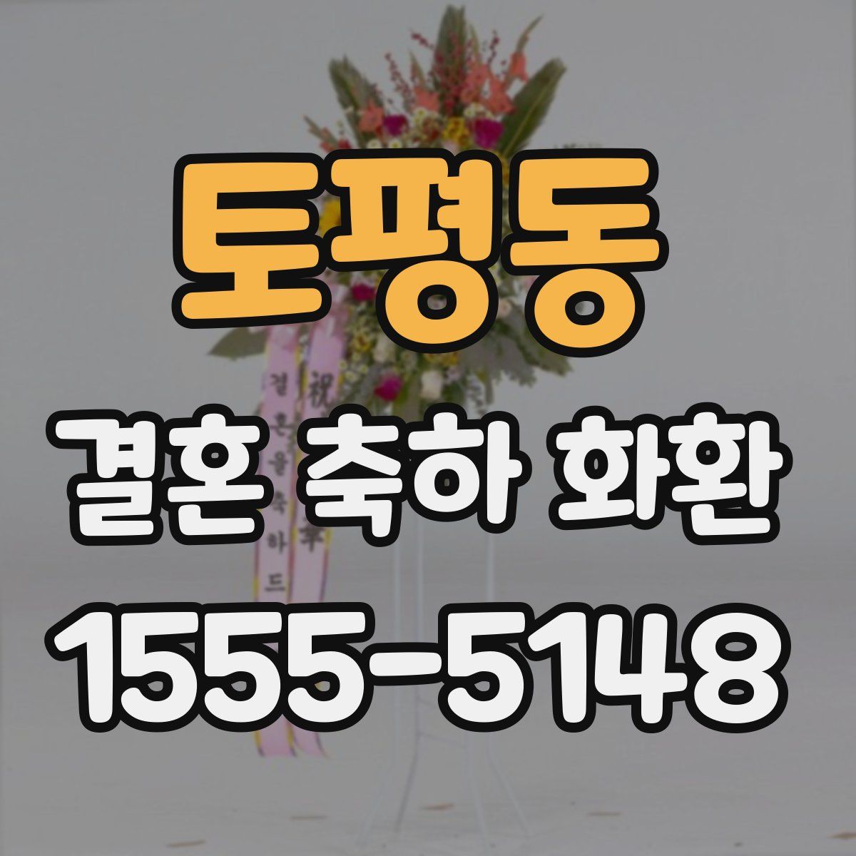 토평동 결혼 축하 화환