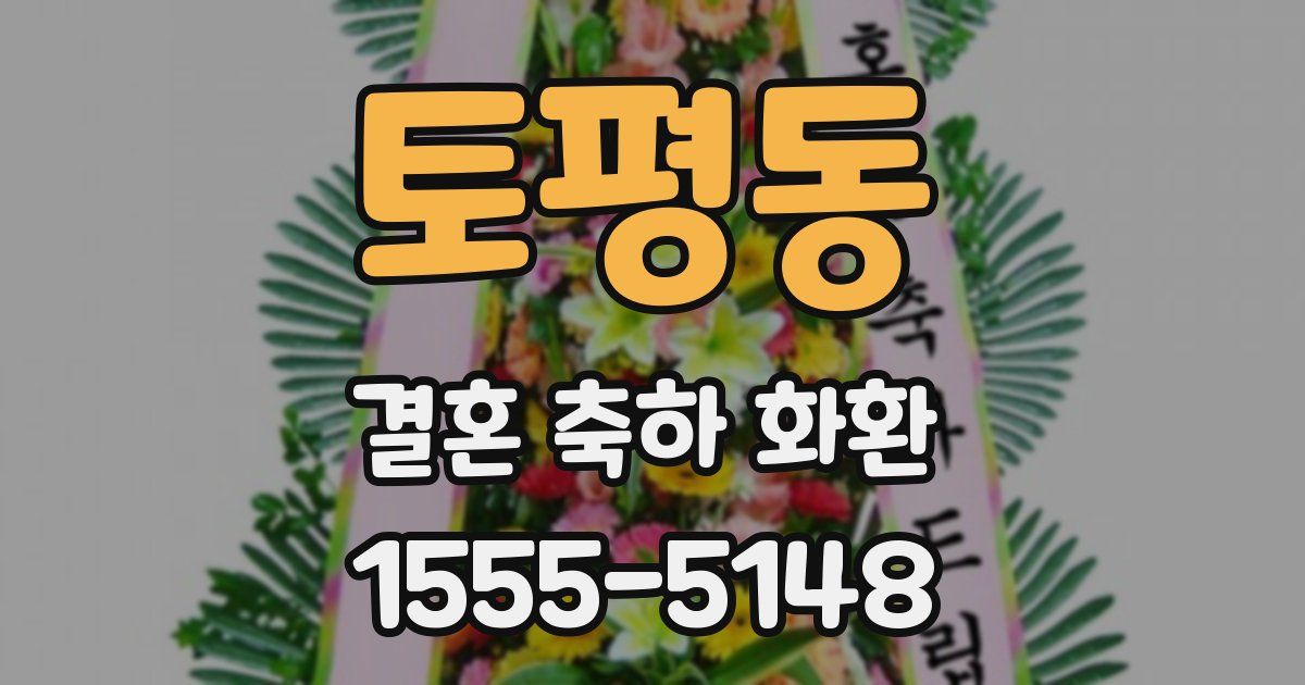 토평동 결혼 축하 화환