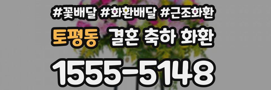 토평동 결혼 축하 화환