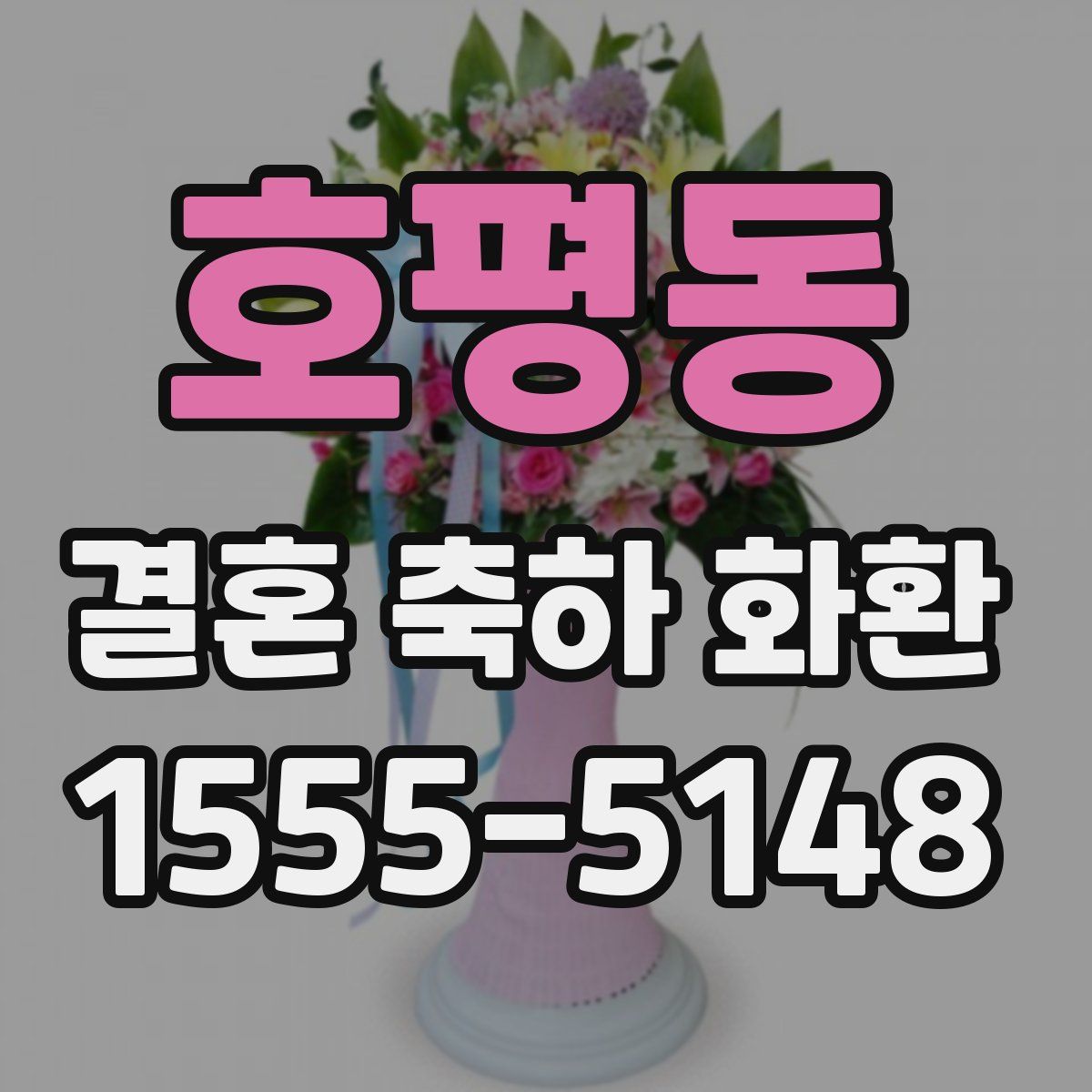 호평동 결혼 축하 화환