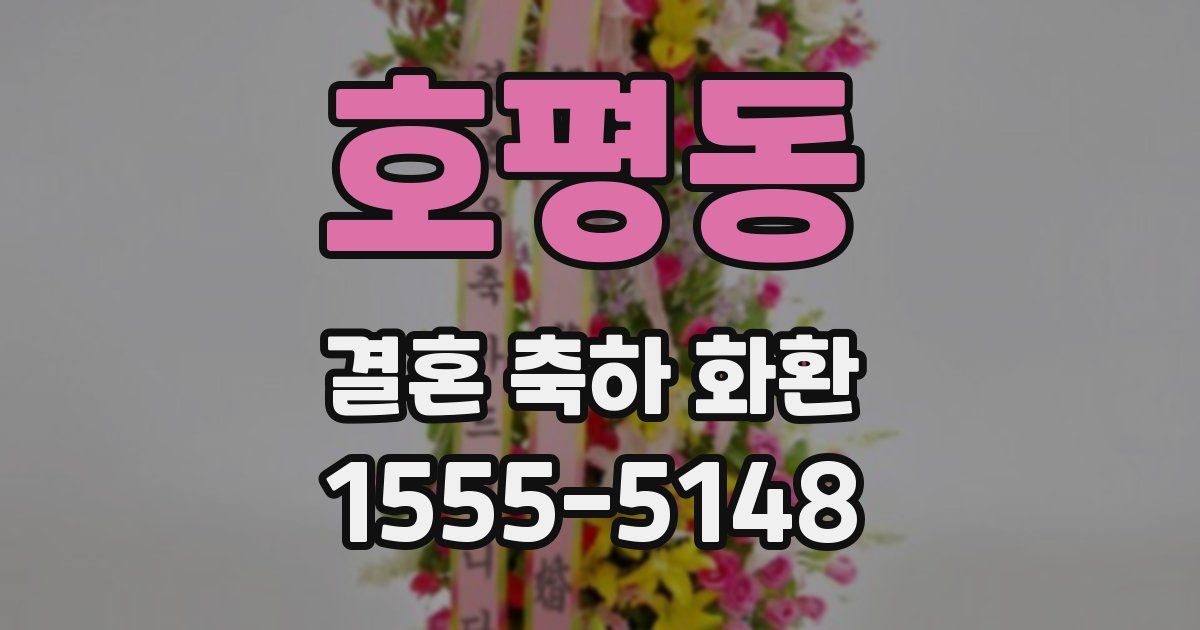호평동 결혼 축하 화환