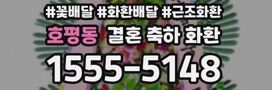 호평동 결혼 축하 화환