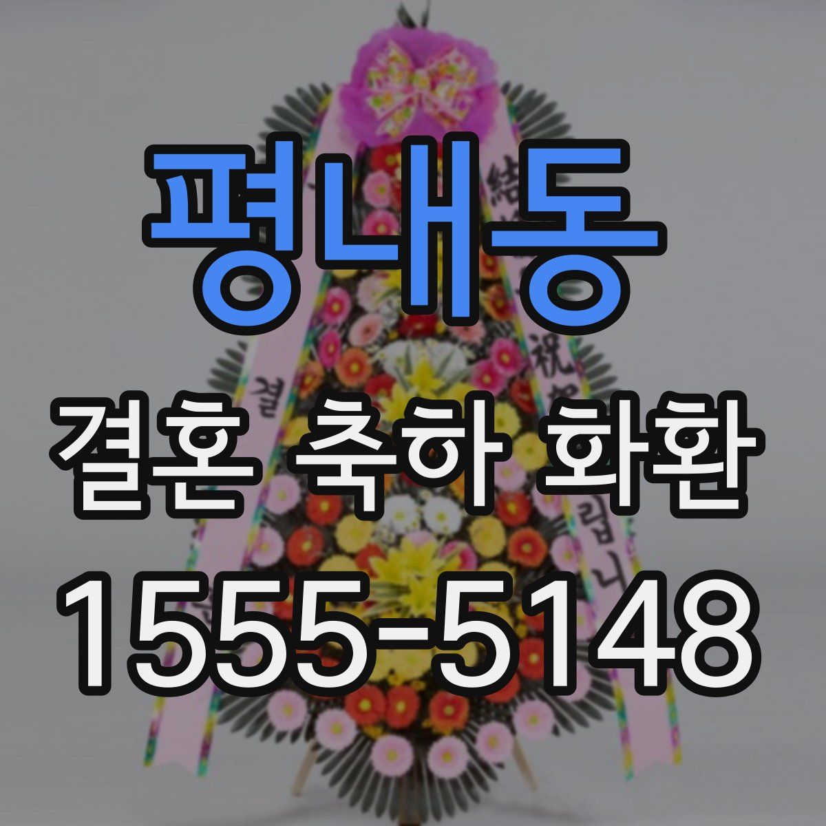 평내동 결혼 축하 화환