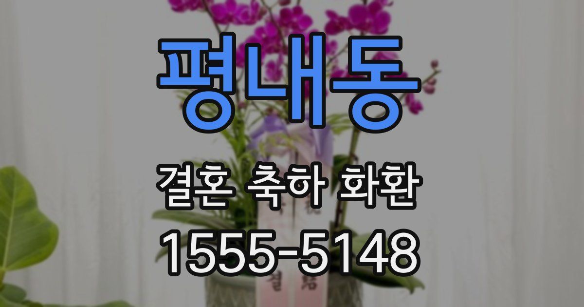 평내동 결혼 축하 화환