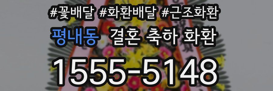 평내동 결혼 축하 화환