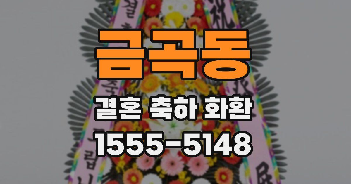금곡동 결혼 축하 화환