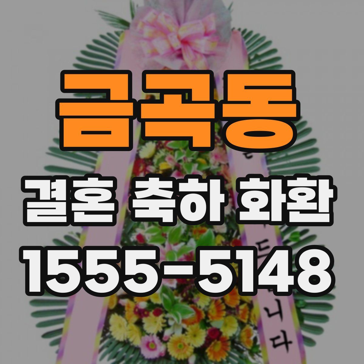 금곡동 결혼 축하 화환