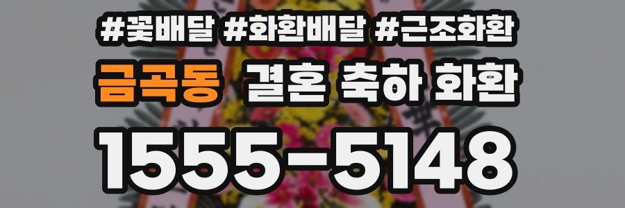 금곡동 결혼 축하 화환