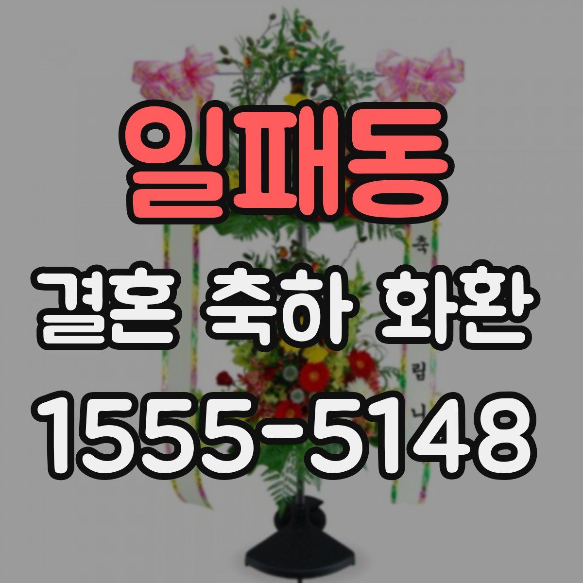 일패동 결혼 축하 화환