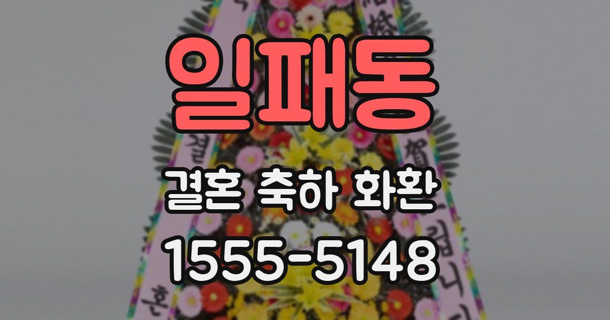 일패동 결혼 축하 화환