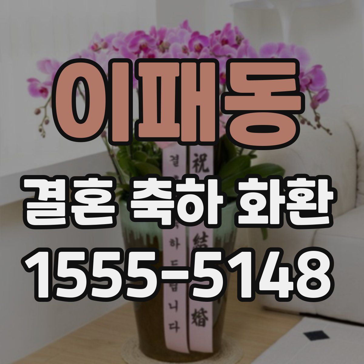 이패동 결혼 축하 화환