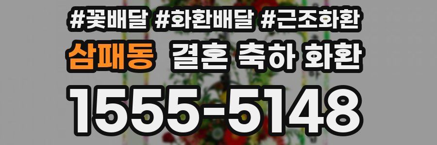 삼패동 결혼 축하 화환