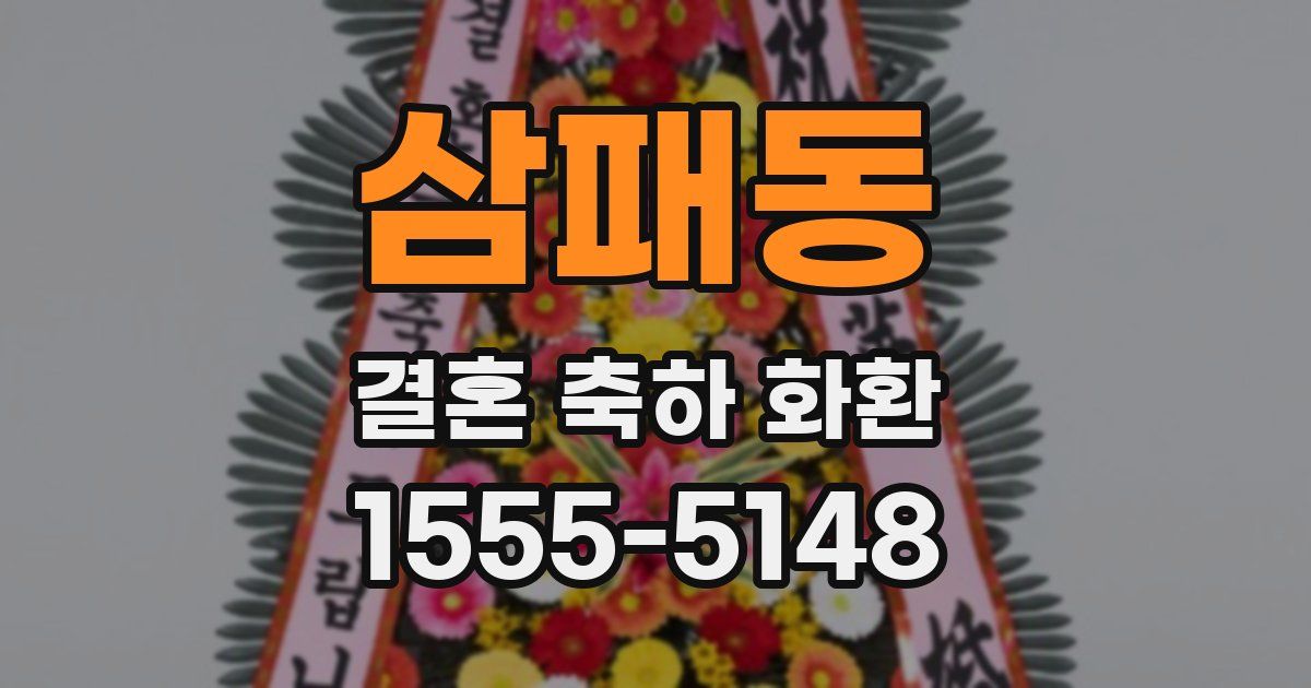 삼패동 결혼 축하 화환