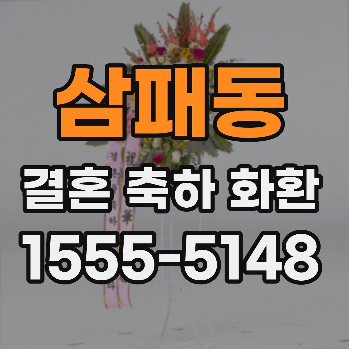 삼패동 결혼 축하 화환
