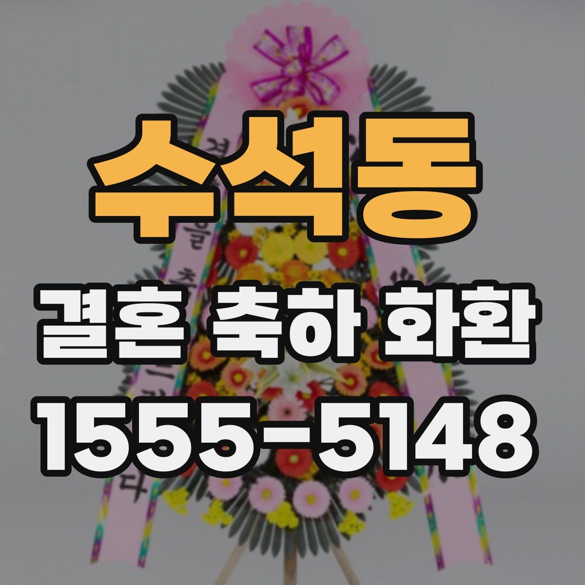 수석동 결혼 축하 화환