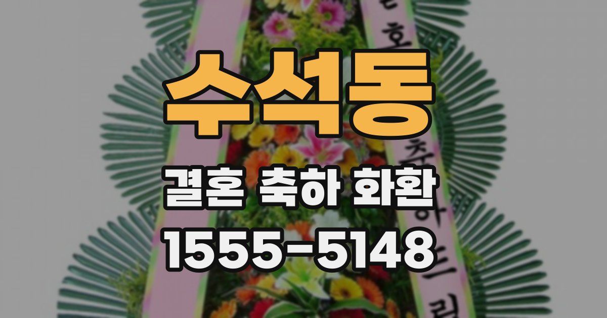 수석동 결혼 축하 화환