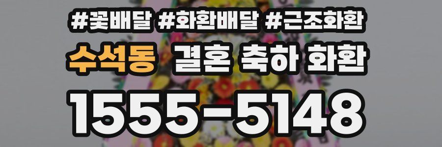 수석동 결혼 축하 화환